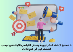 6 نصائح لإنشاء استراتيجية وسائل التواصل الاجتماعي لجذب المشتركين في عام 2023