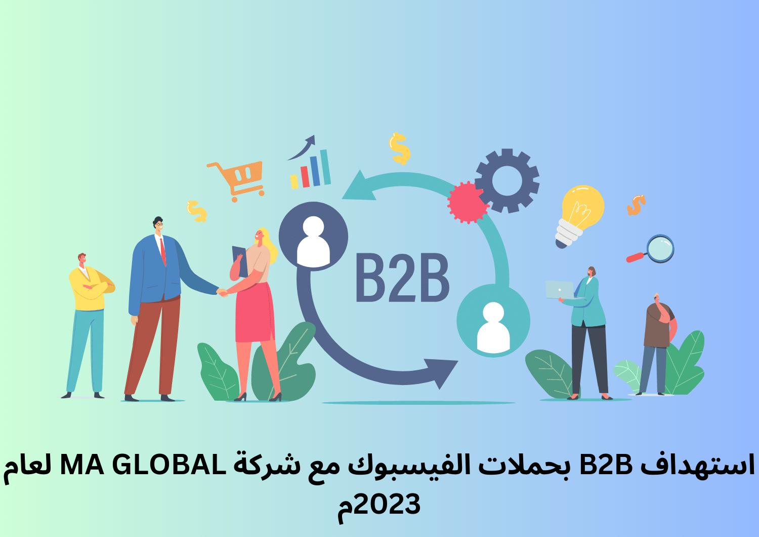 استهداف B2B بحملات الفيسبوك مع شركة MA GLOBAL لعام 2023م