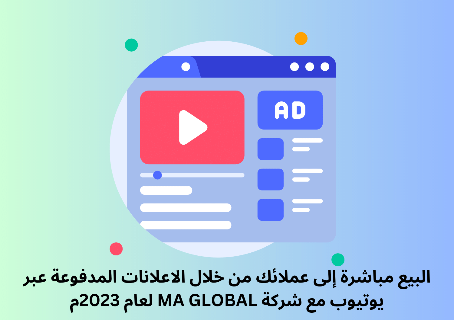 البيع مباشرة إلى عملائك من خلال الاعلانات المدفوعة عبر يوتيوب مع شركة MA GLOBAL لعام 2023م