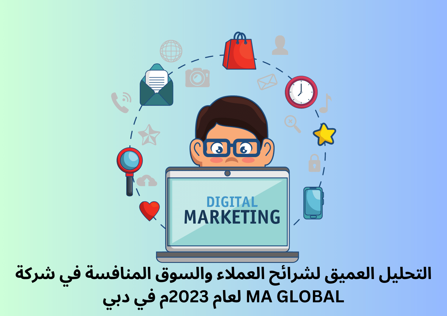 التحليل العميق لشرائح العملاء والسوق المنافسة في شركة MA GLOBAL لعام 2023م في دبي