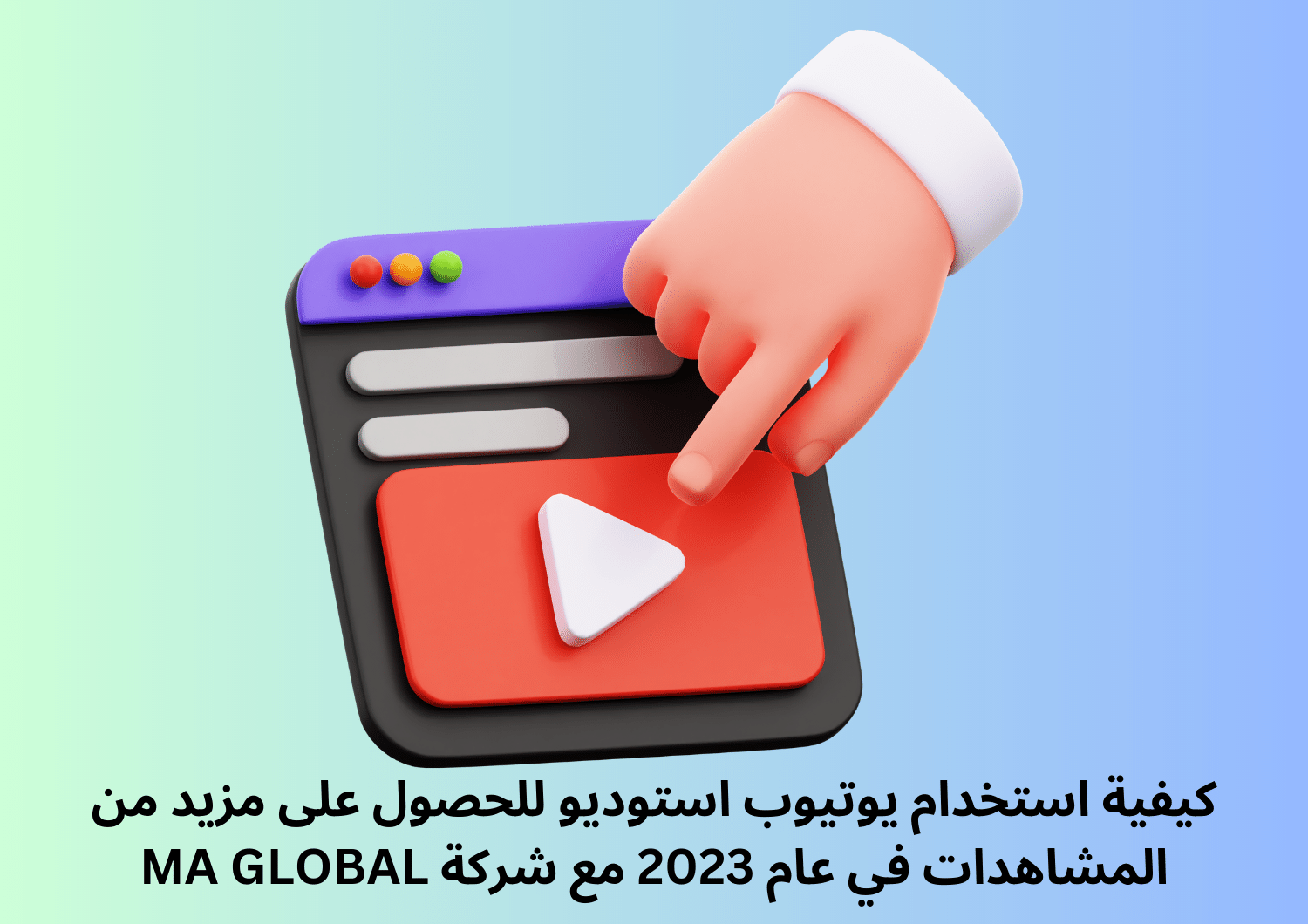 كيفية استخدام يوتيوب استوديو للحصول على مزيد من المشاهدات في عام 2023 مع شركة MA GLOBAL