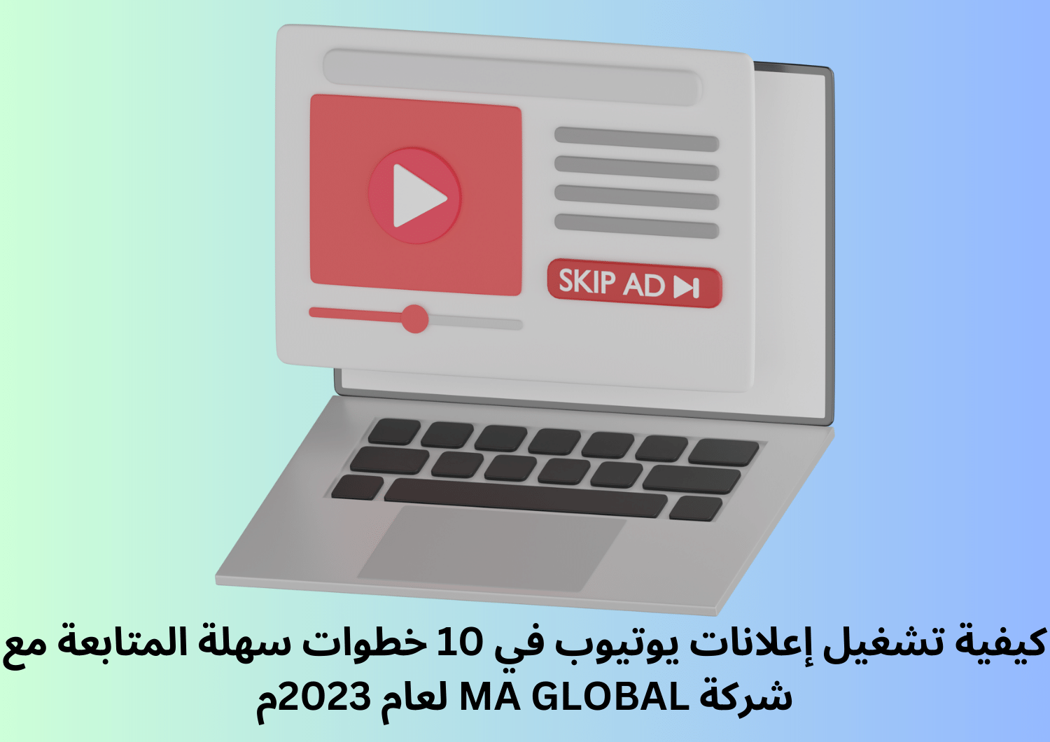 كيفية تشغيل إعلانات يوتيوب في 10 خطوات سهلة المتابعة مع شركة MA GLOBAL لعام 2023م