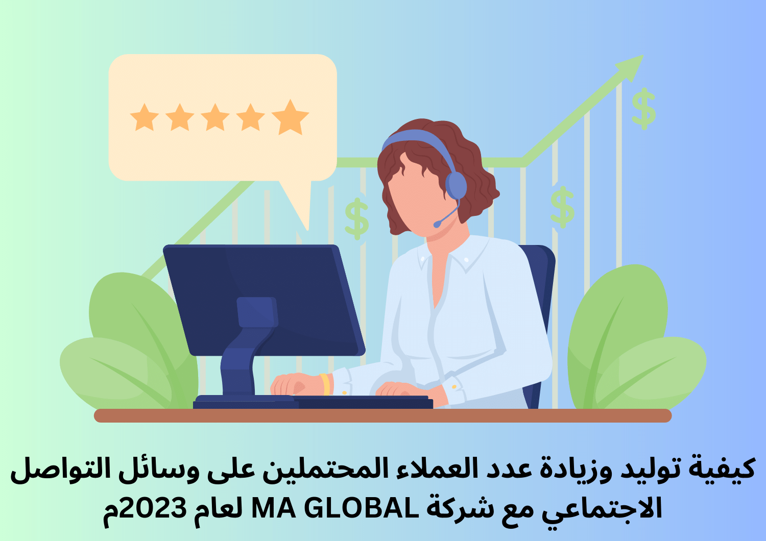 كيفية توليد وزيادة عدد العملاء المحتملين على وسائل التواصل الاجتماعي مع شركة MA GLOBAL لعام 2023م